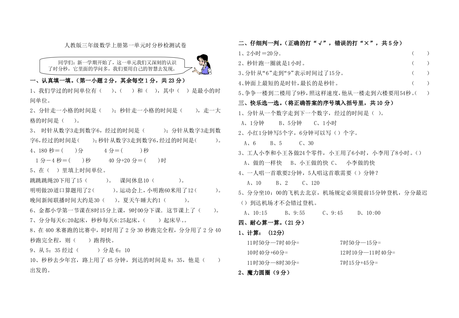 人教版三年级数学上册时分秒检测试卷含答案