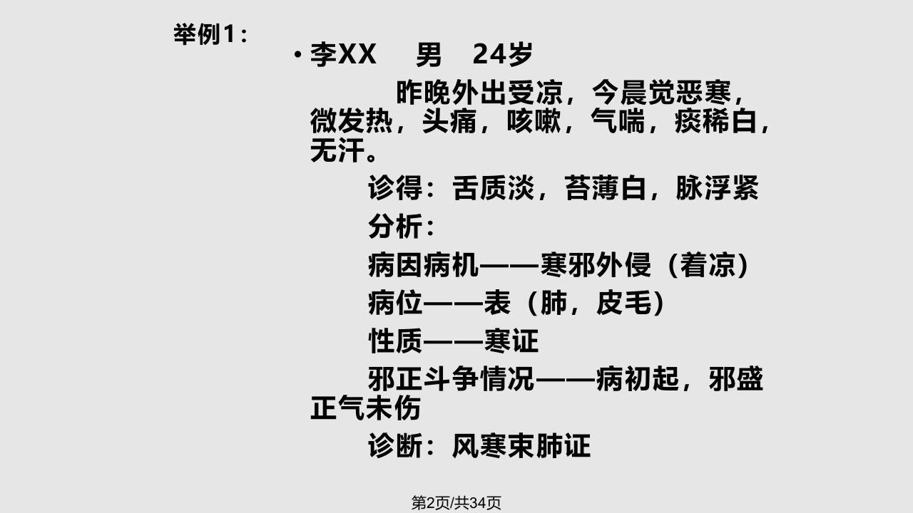 中医基础理论辩证