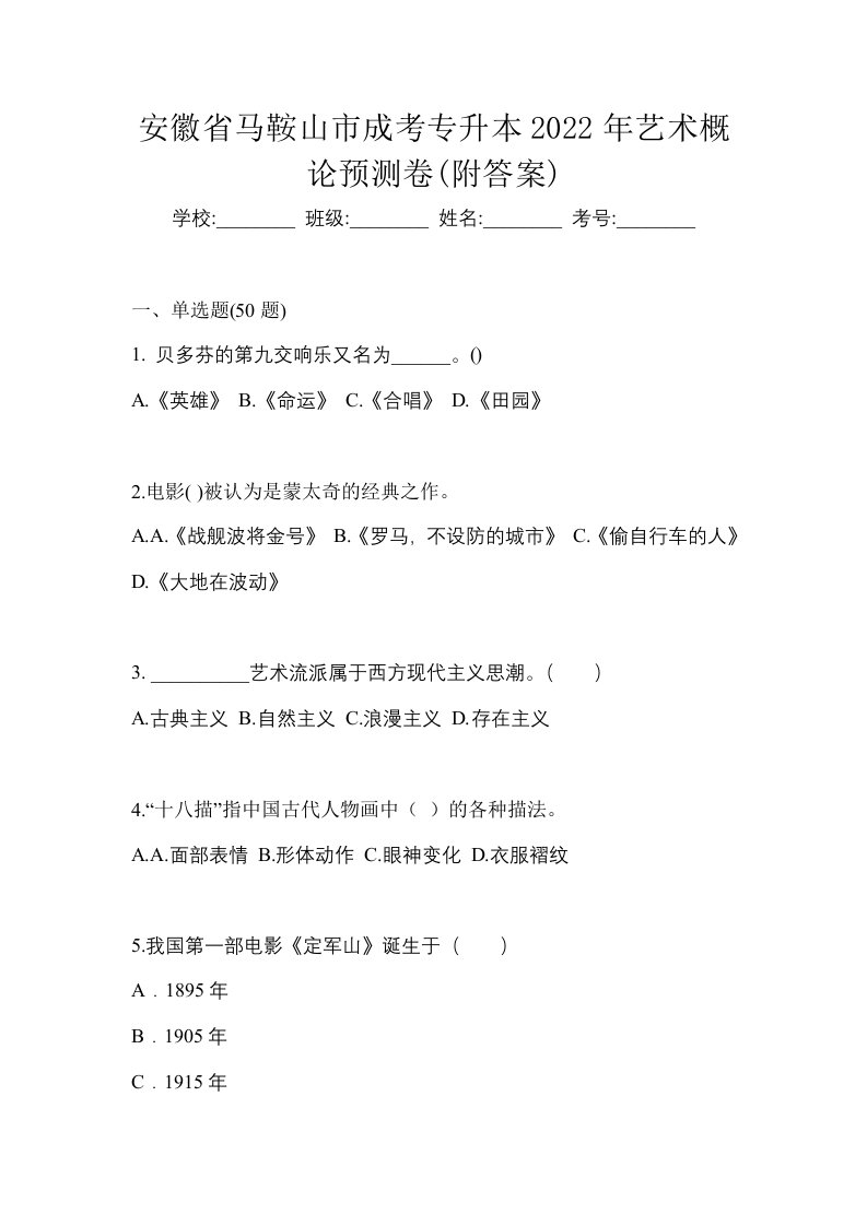 安徽省马鞍山市成考专升本2022年艺术概论预测卷附答案