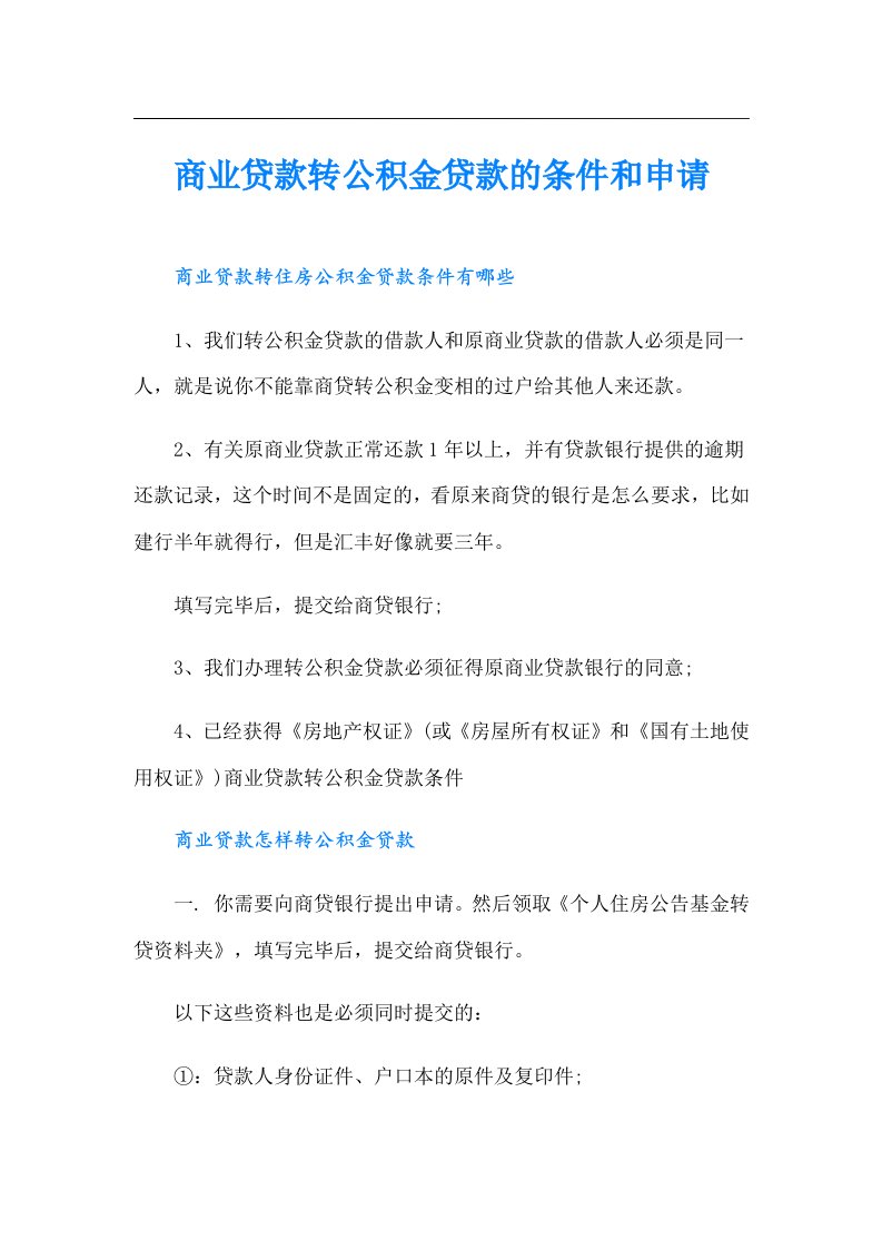 商业贷款转公积金贷款的条件和申请