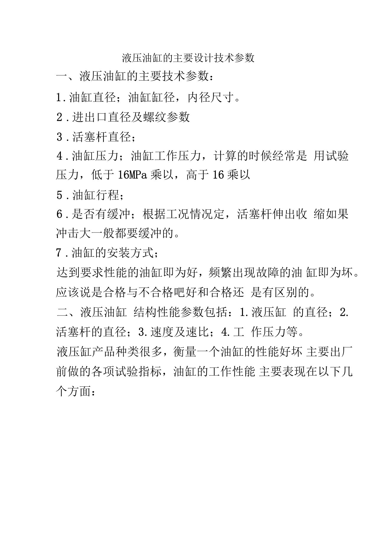 液压油缸的主要设计技术参数