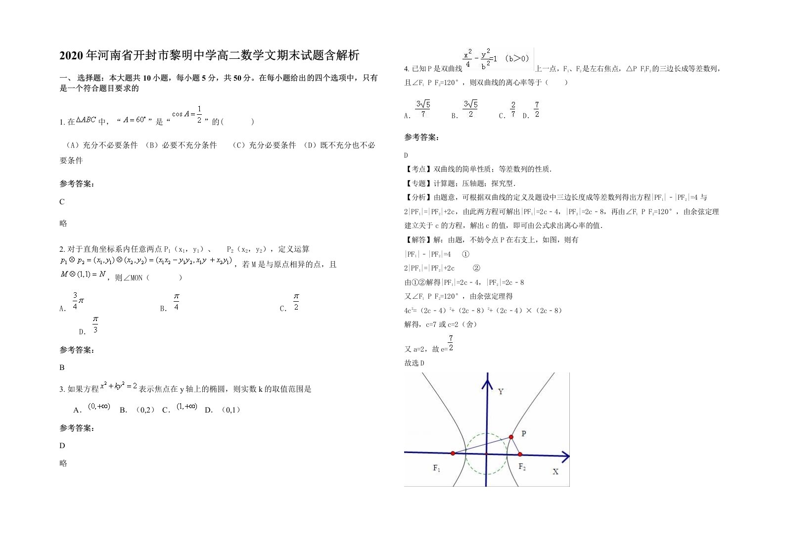 2020年河南省开封市黎明中学高二数学文期末试题含解析