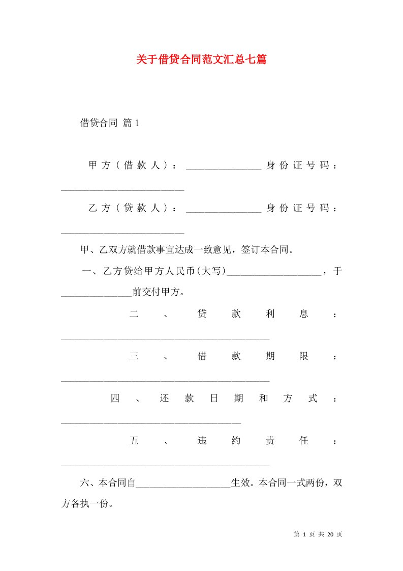 关于借贷合同范文汇总七篇