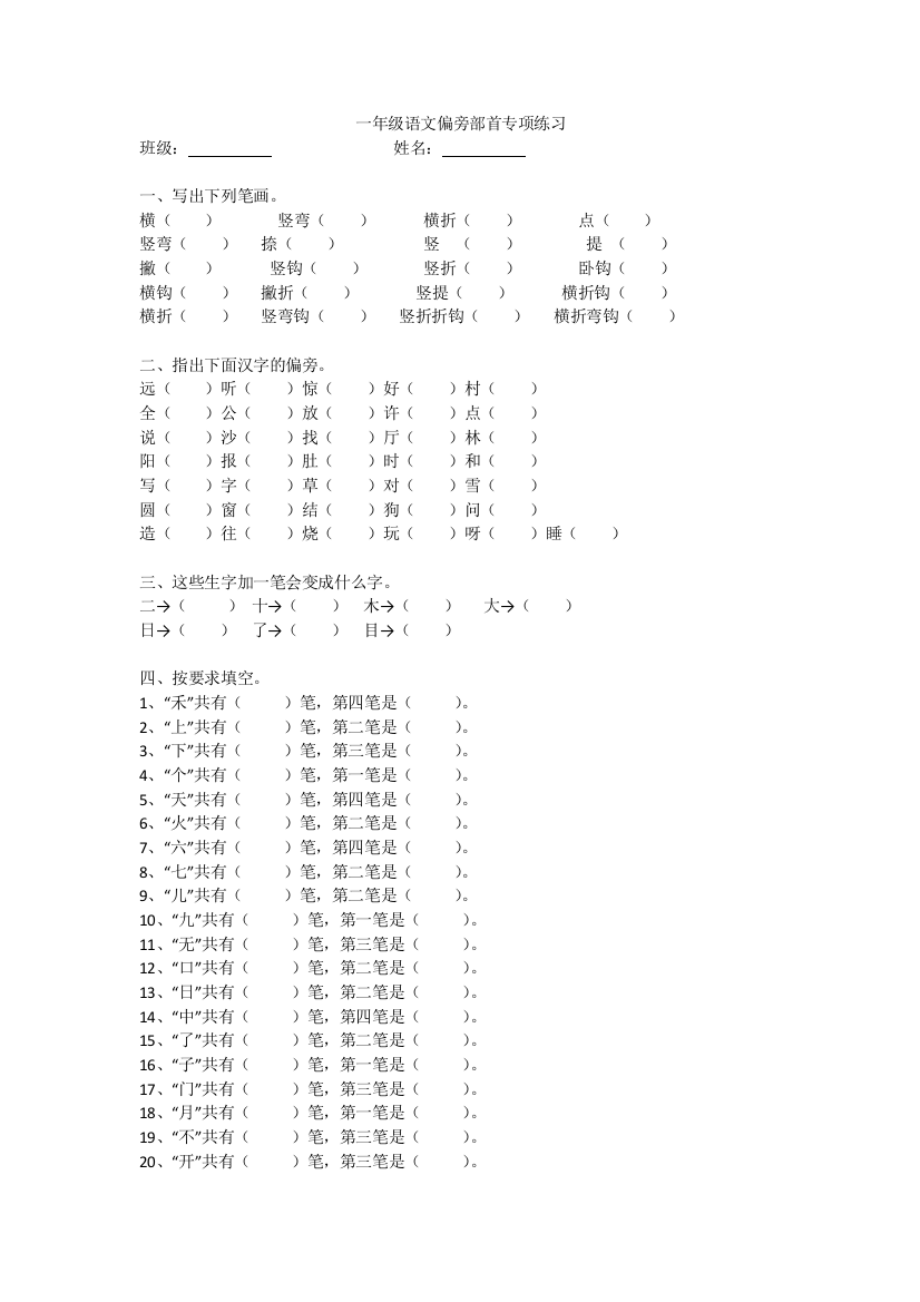 完整word版-一年级语文偏旁部首专项练习