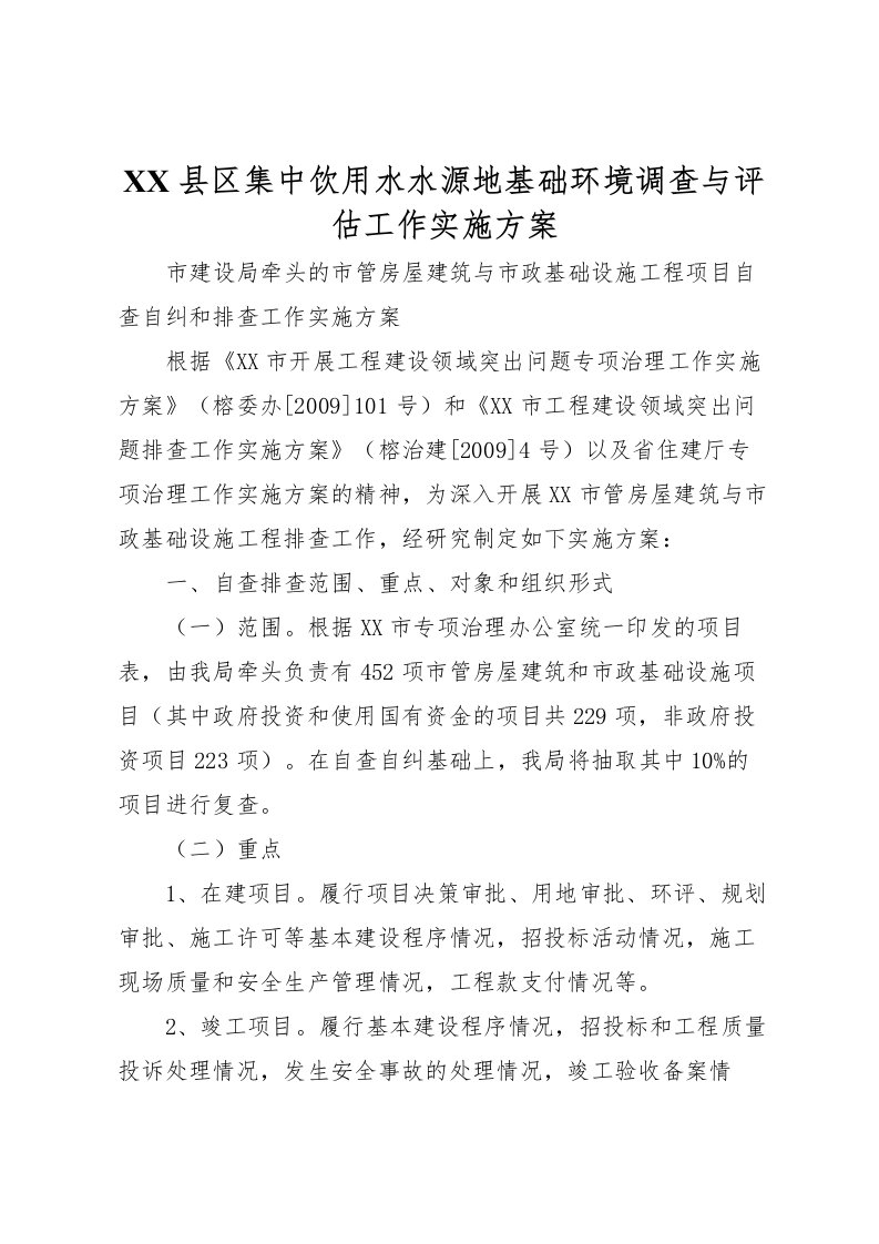 2022年县区集中饮用水水源地基础环境调查与评估工作实施方案