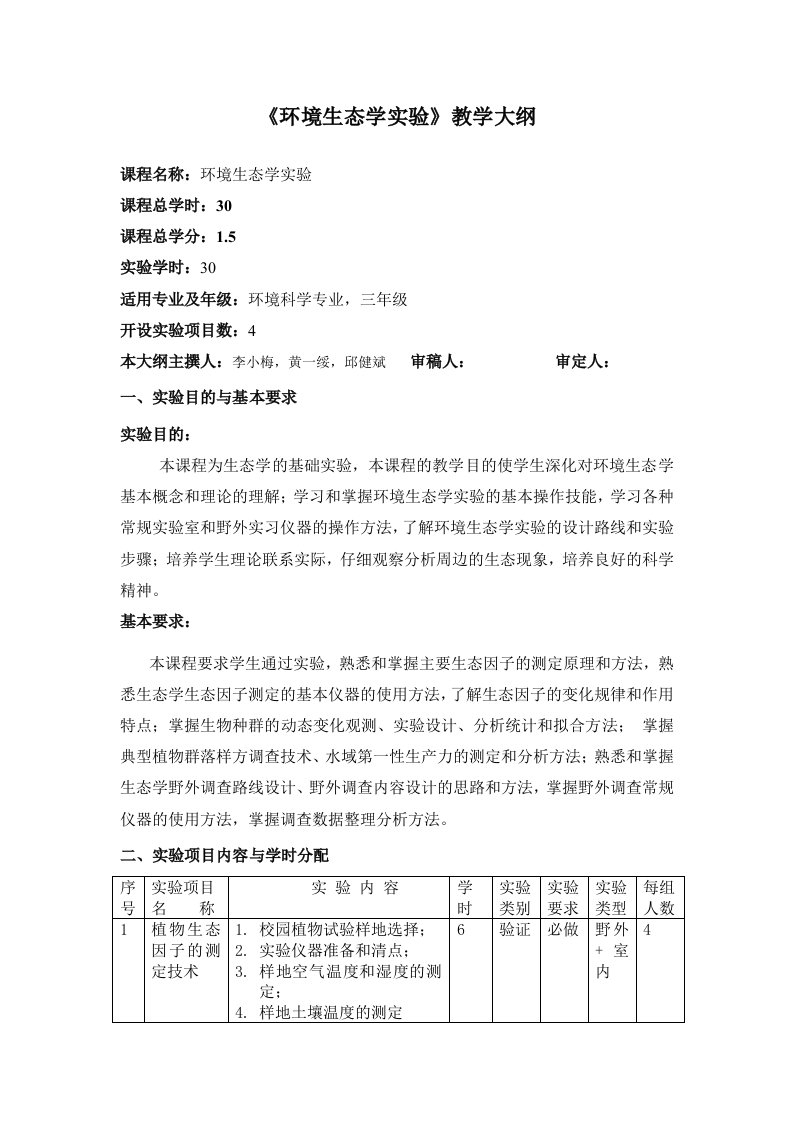 环境生态学实验教学大纲