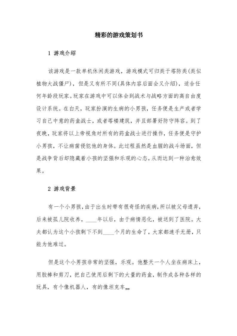 精彩的游戏策划书