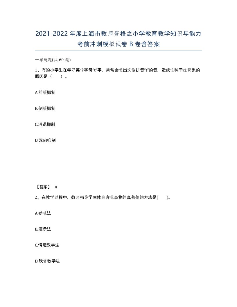 2021-2022年度上海市教师资格之小学教育教学知识与能力考前冲刺模拟试卷B卷含答案