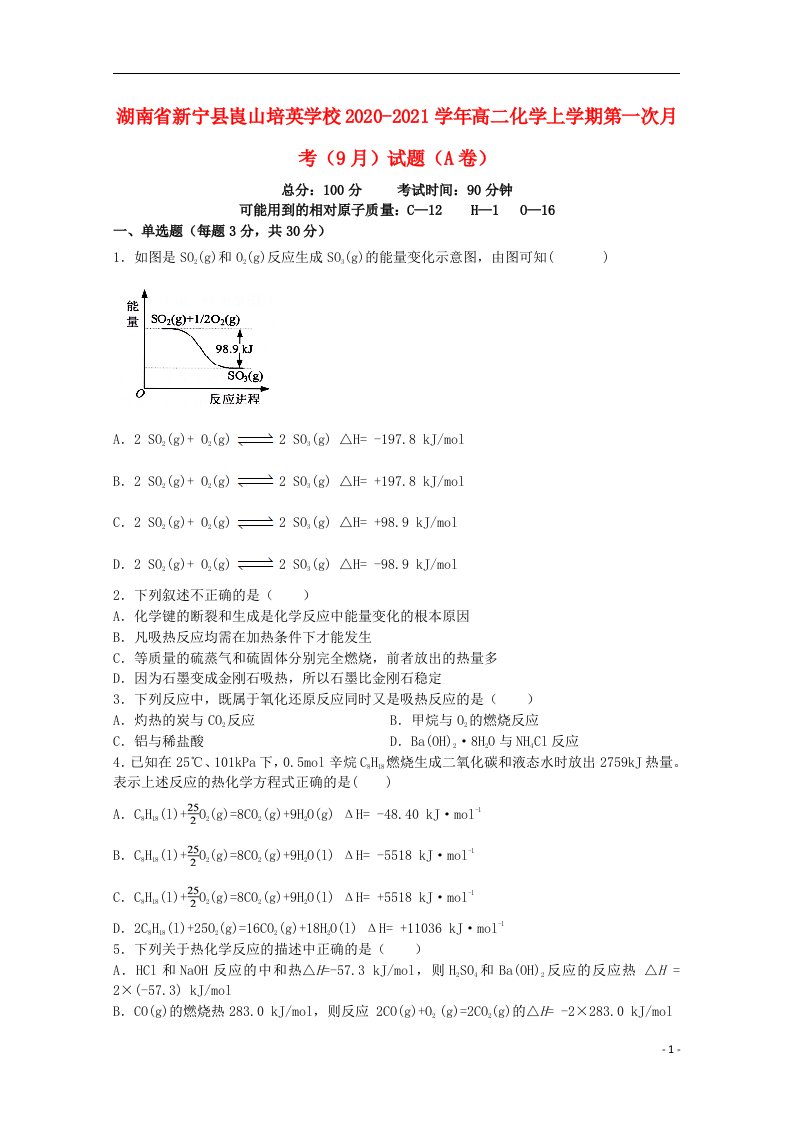 湖南省新宁县崀山培英学校2020_2021学年高二化学上学期第一次月考9月试题A卷