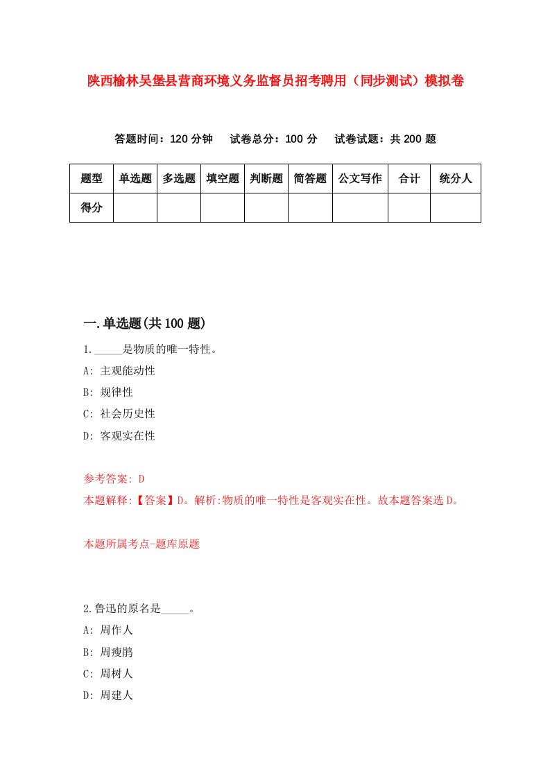 陕西榆林吴堡县营商环境义务监督员招考聘用同步测试模拟卷2