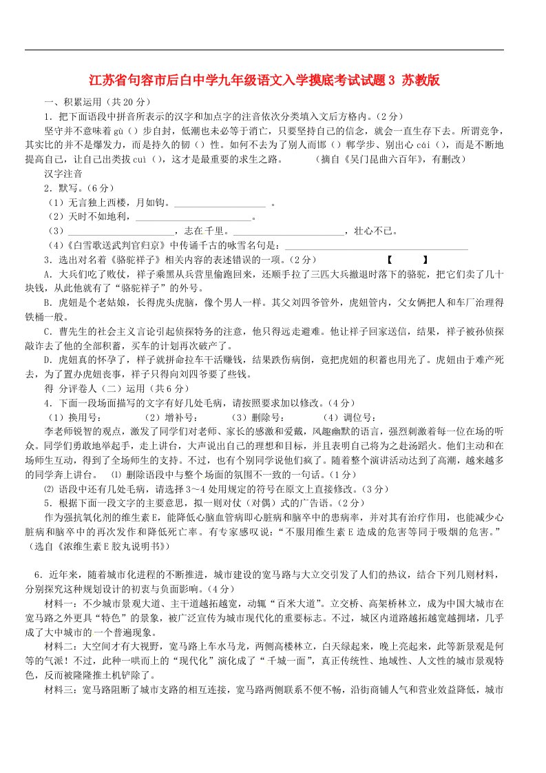 江苏省句容市后白中学九级语文入学摸底考试试题3