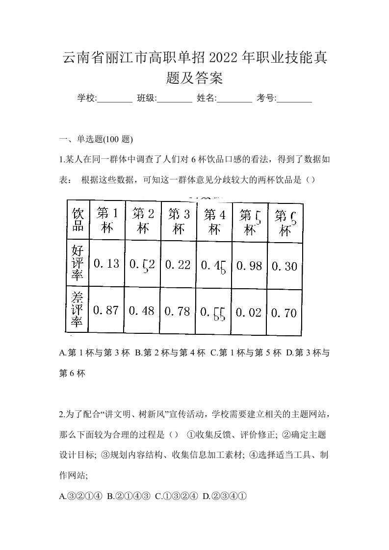 云南省丽江市高职单招2022年职业技能真题及答案