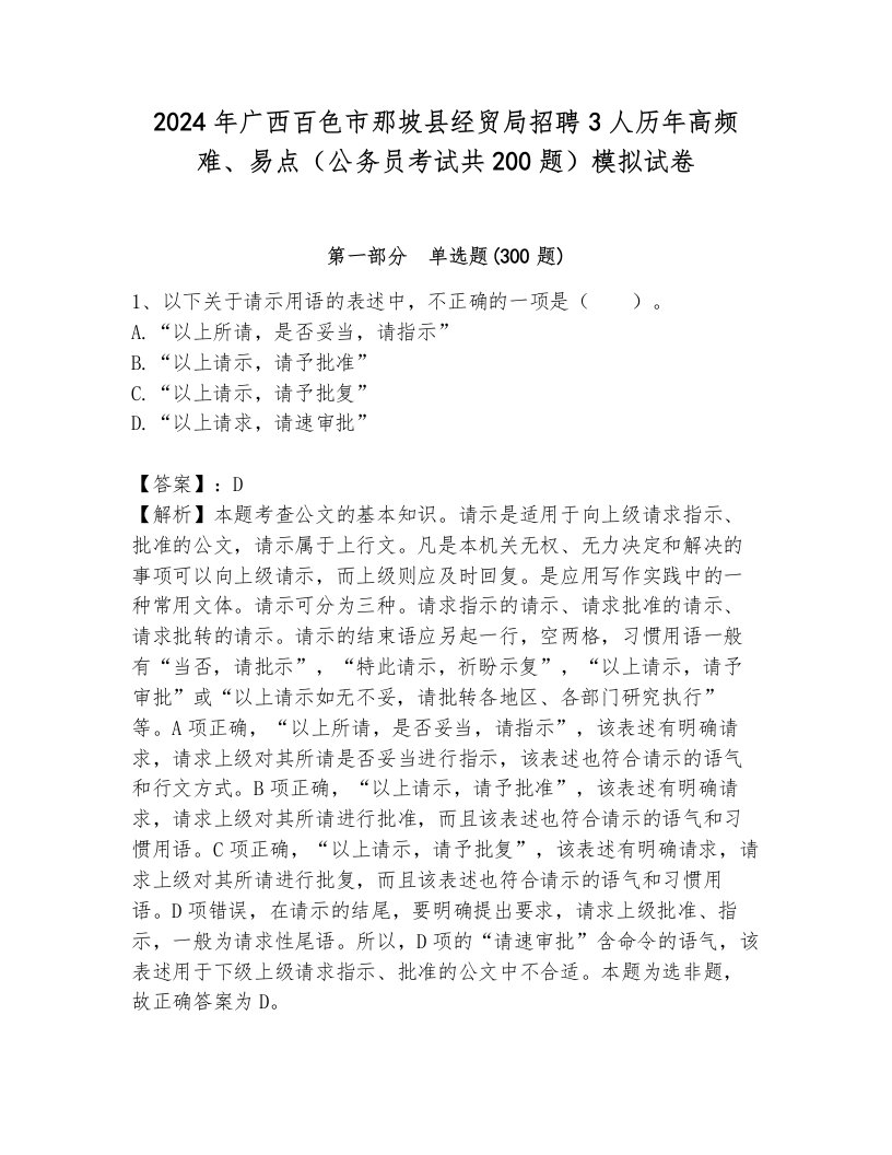 2024年广西百色市那坡县经贸局招聘3人历年高频难、易点（公务员考试共200题）模拟试卷可打印