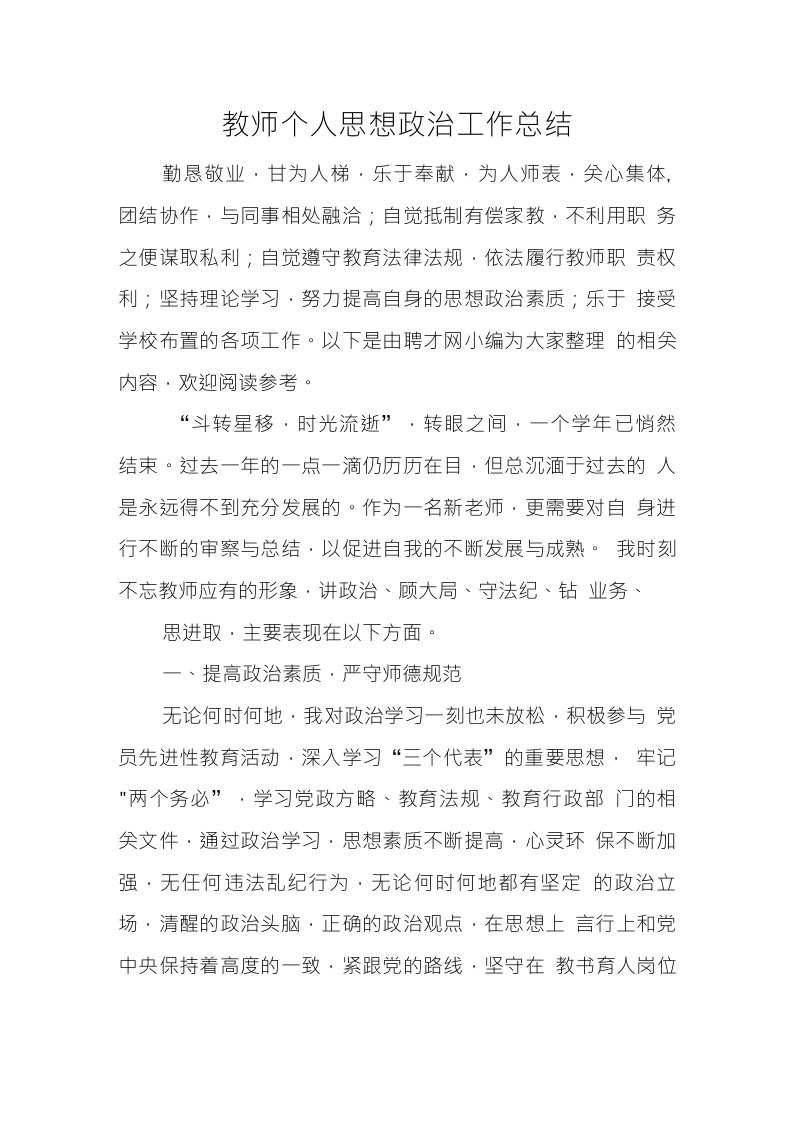 教师个人思想政治工作总结