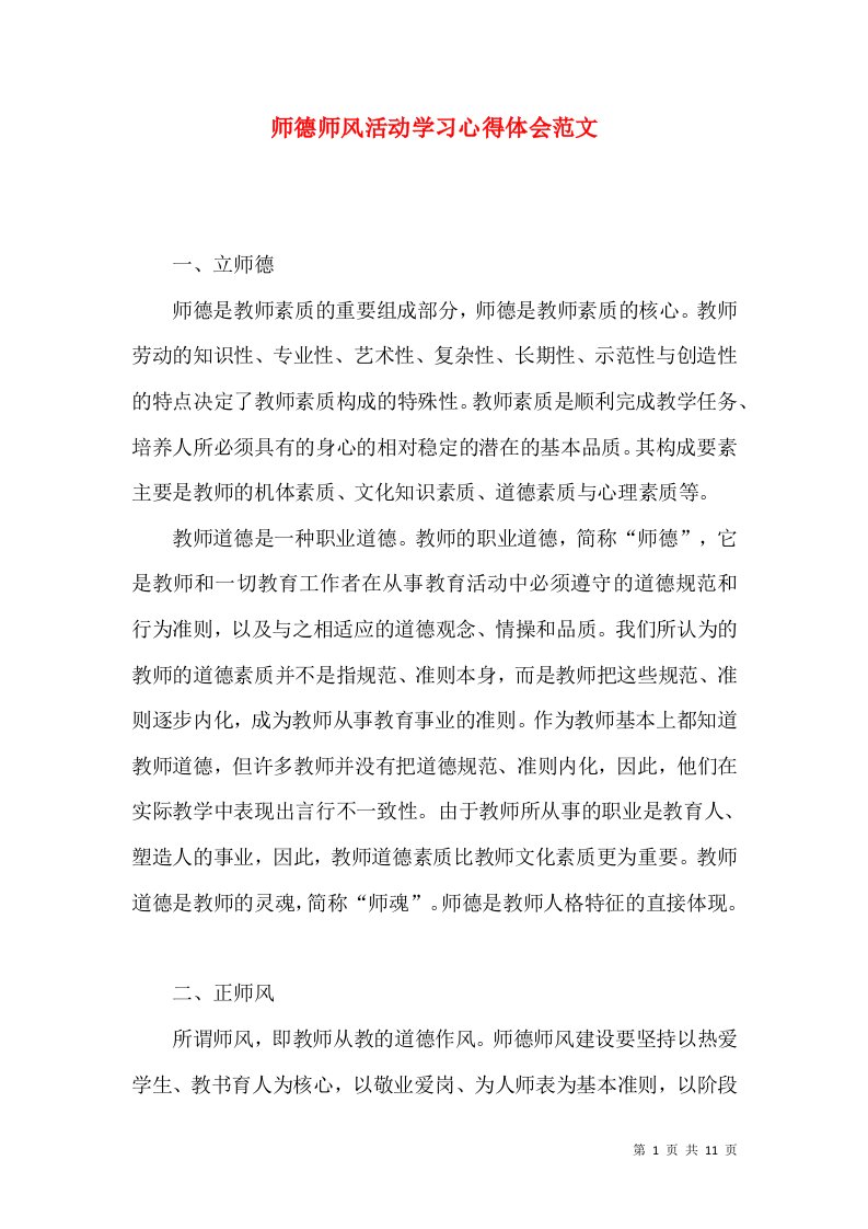 师德师风活动学习心得体会范文