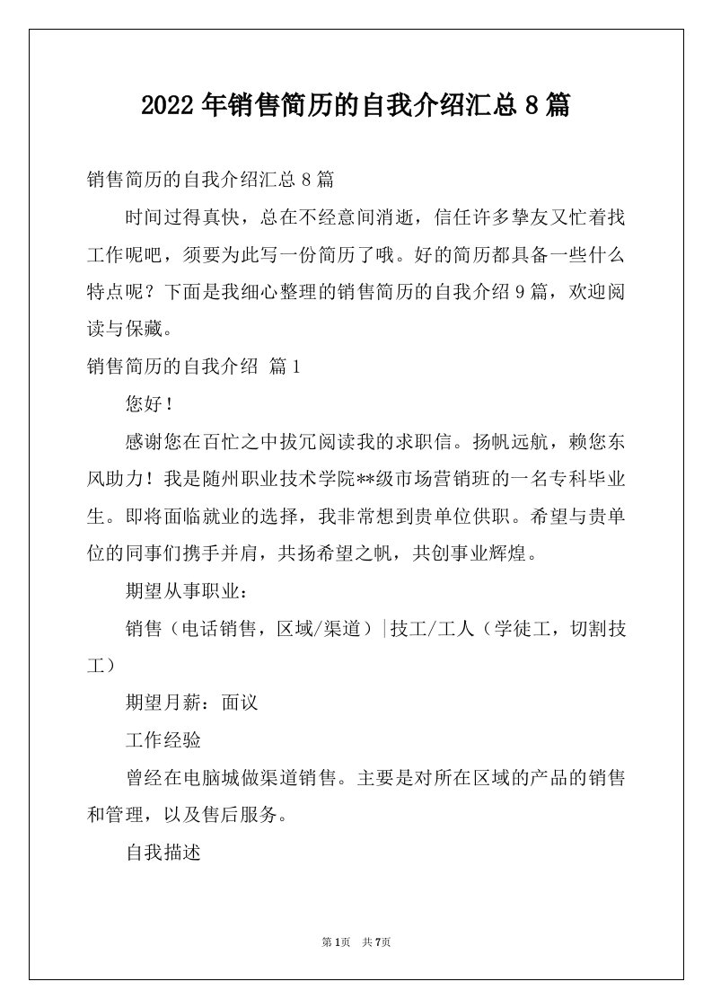 2022年销售简历的自我介绍汇总8篇