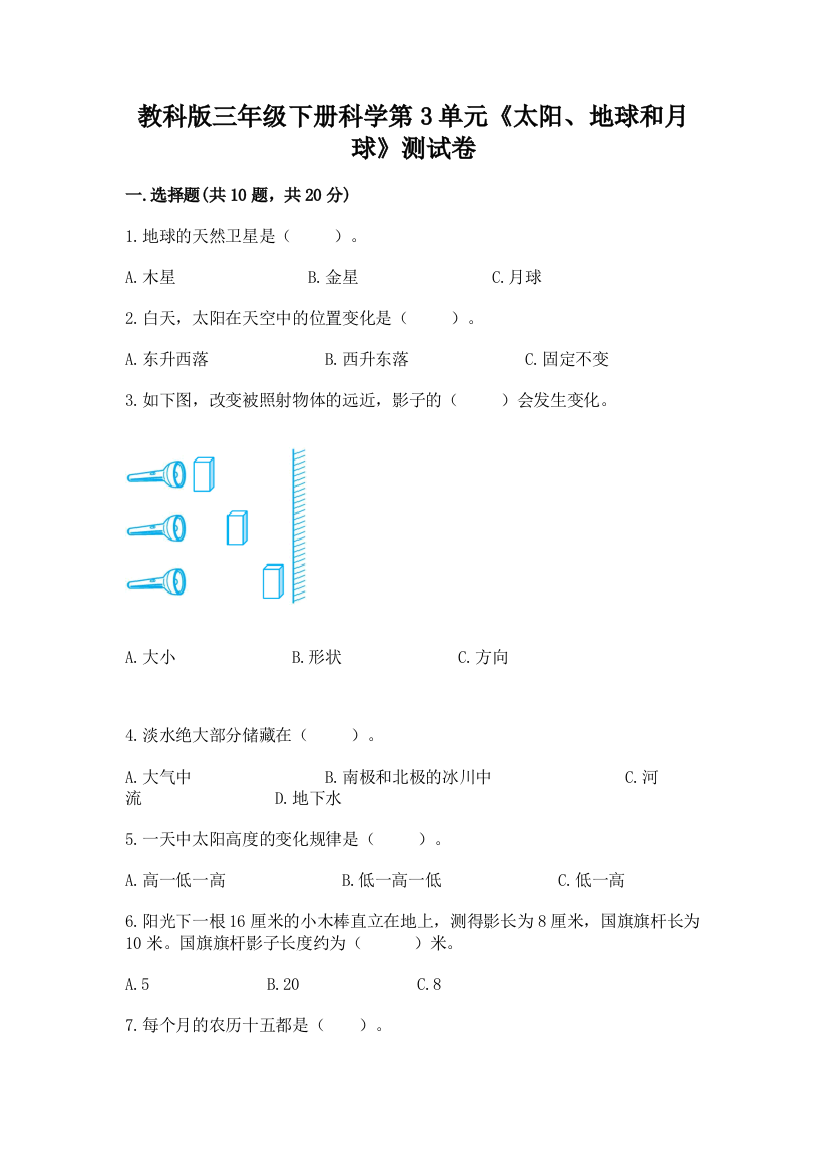 教科版三年级下册科学第3单元《太阳、地球和月球》测试卷（模拟题）word版