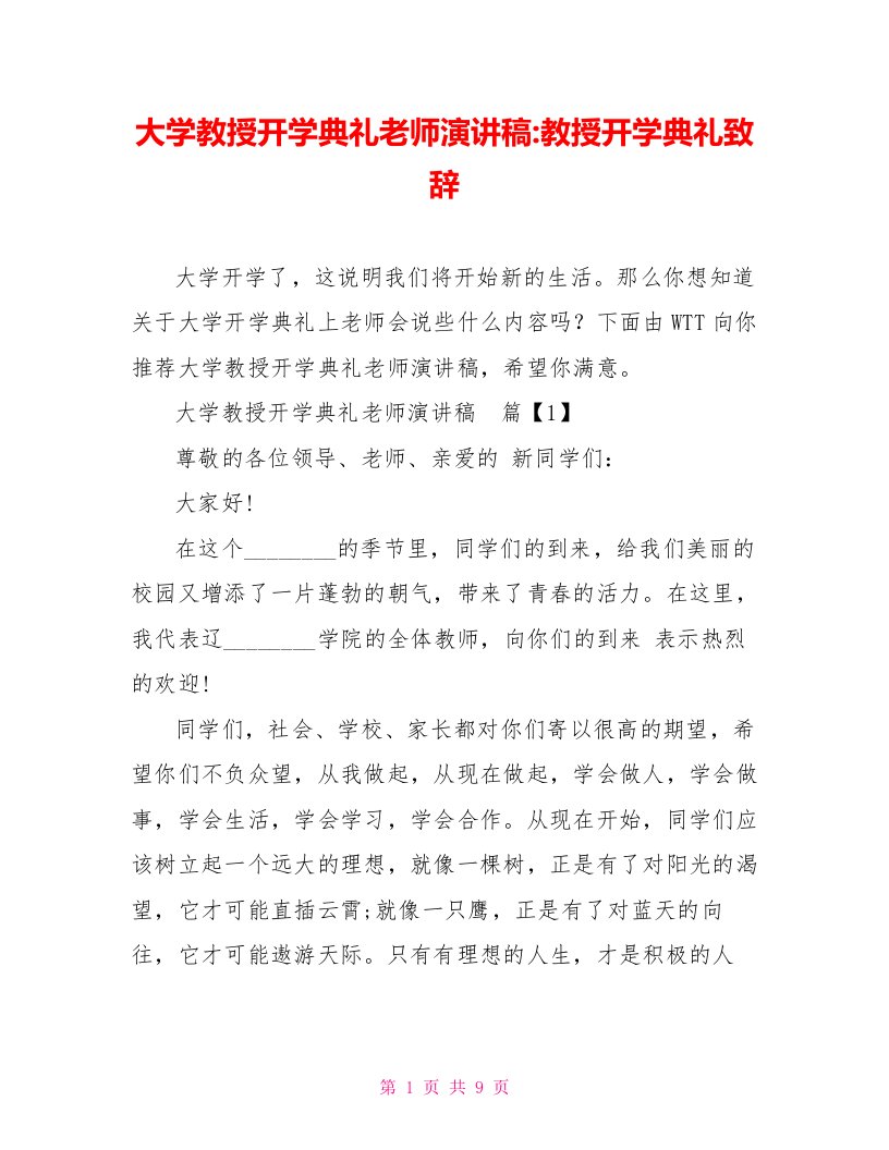 大学教授开学典礼老师演讲稿