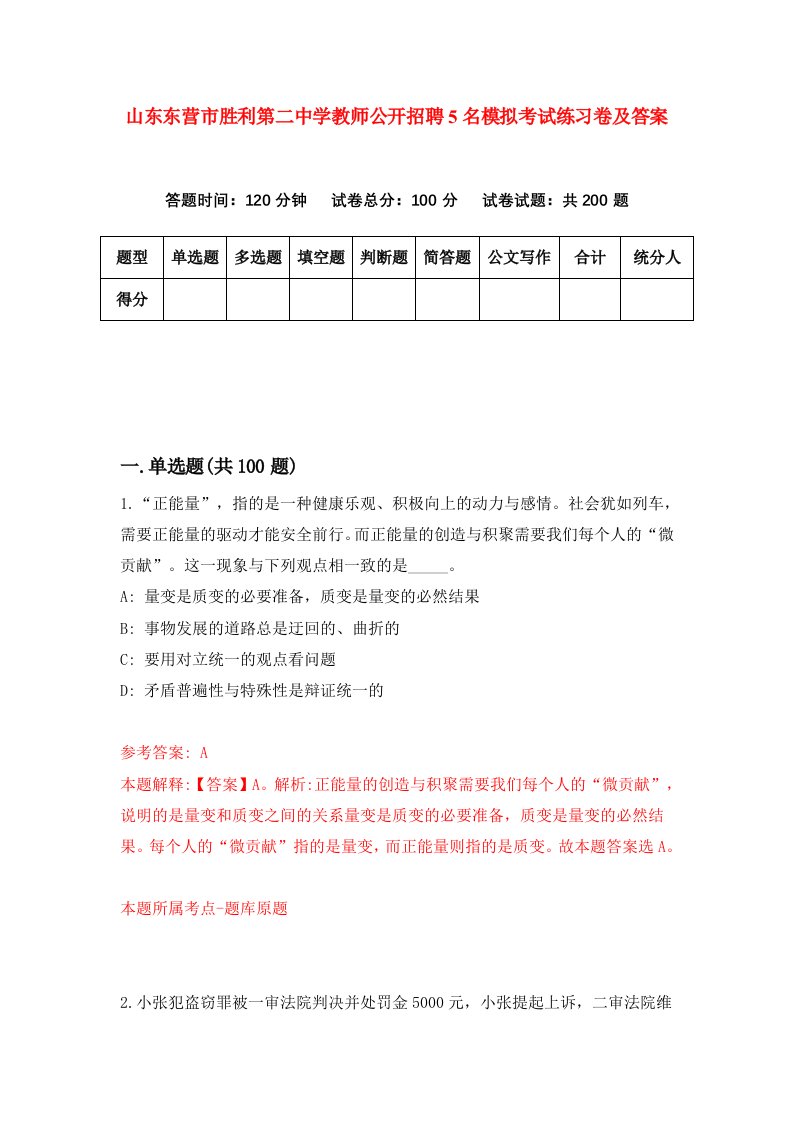 山东东营市胜利第二中学教师公开招聘5名模拟考试练习卷及答案第5卷