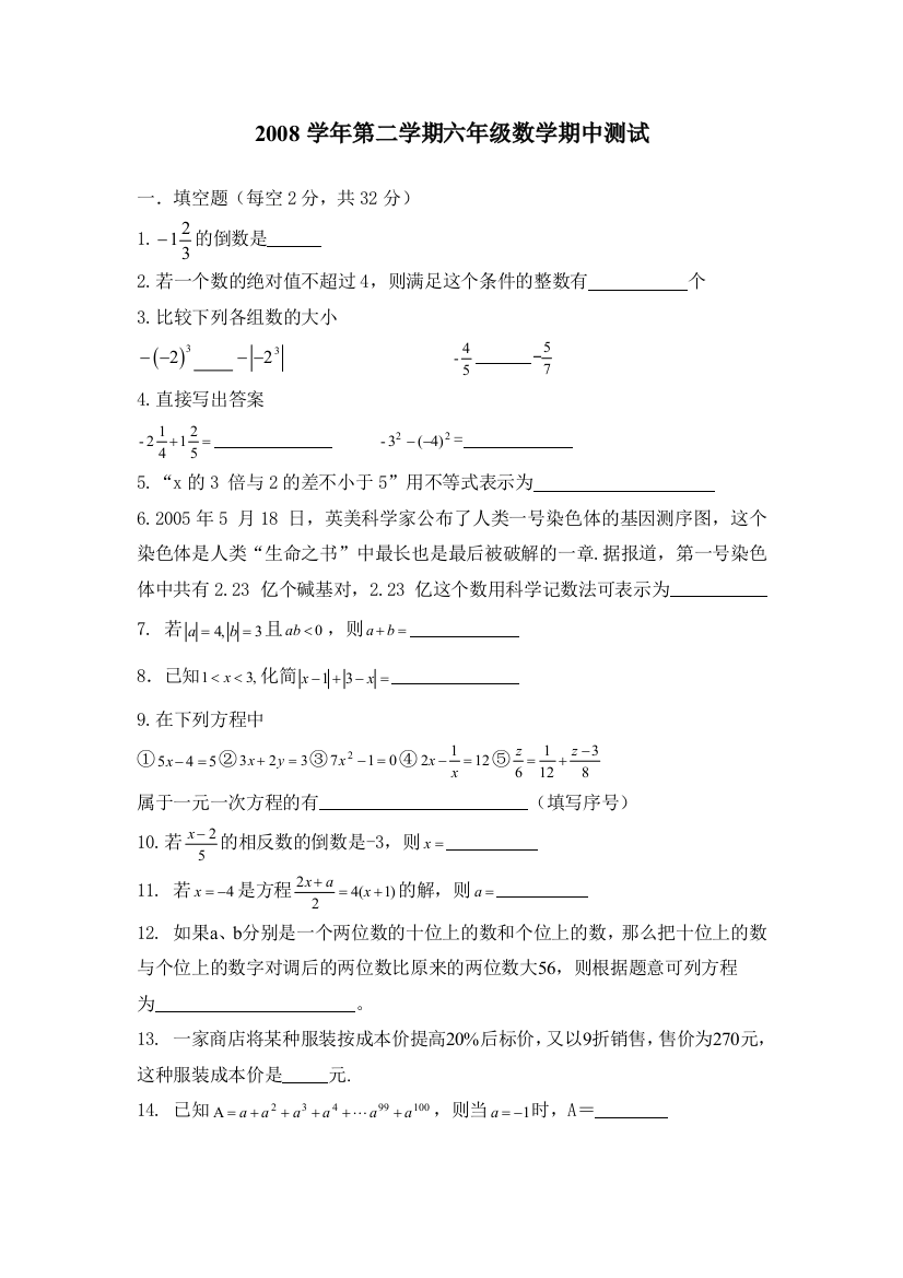 第二学期六年级数学期中测试试卷