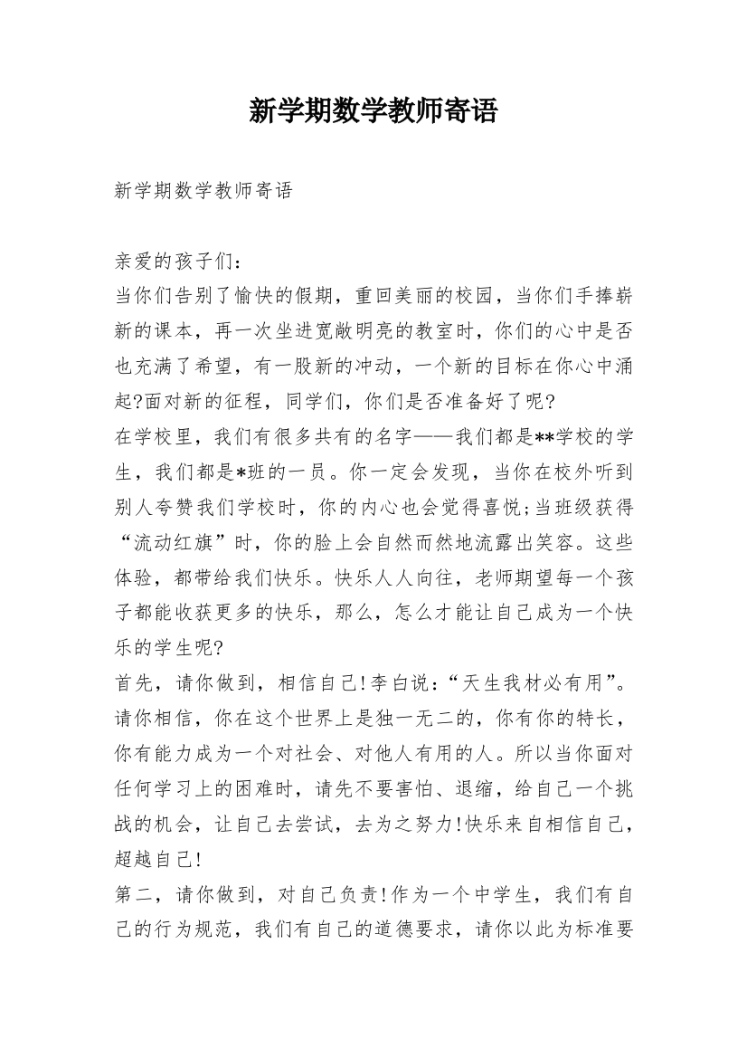 新学期数学教师寄语