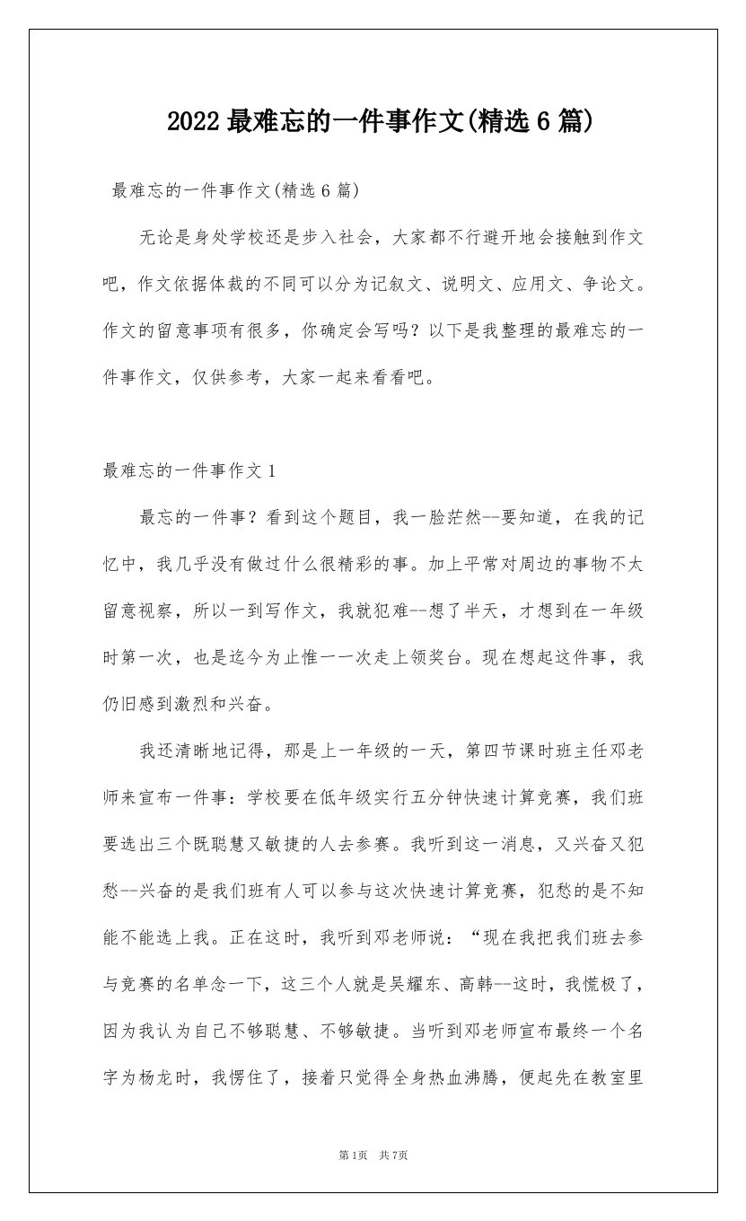 2022最难忘的一件事作文精选6篇