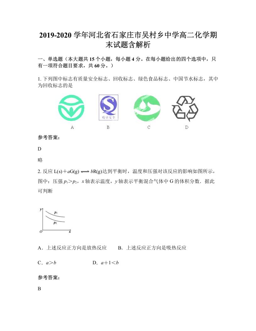 2019-2020学年河北省石家庄市吴村乡中学高二化学期末试题含解析