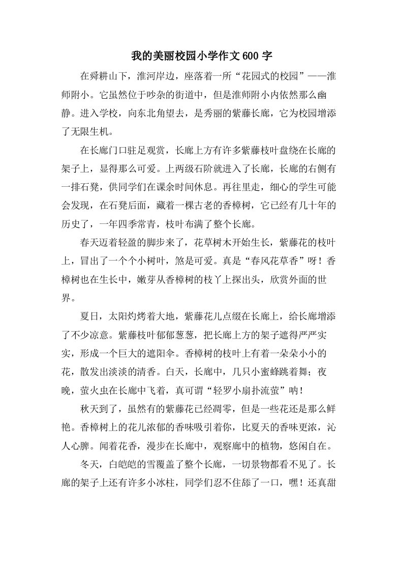 我的美丽校园小学作文600字