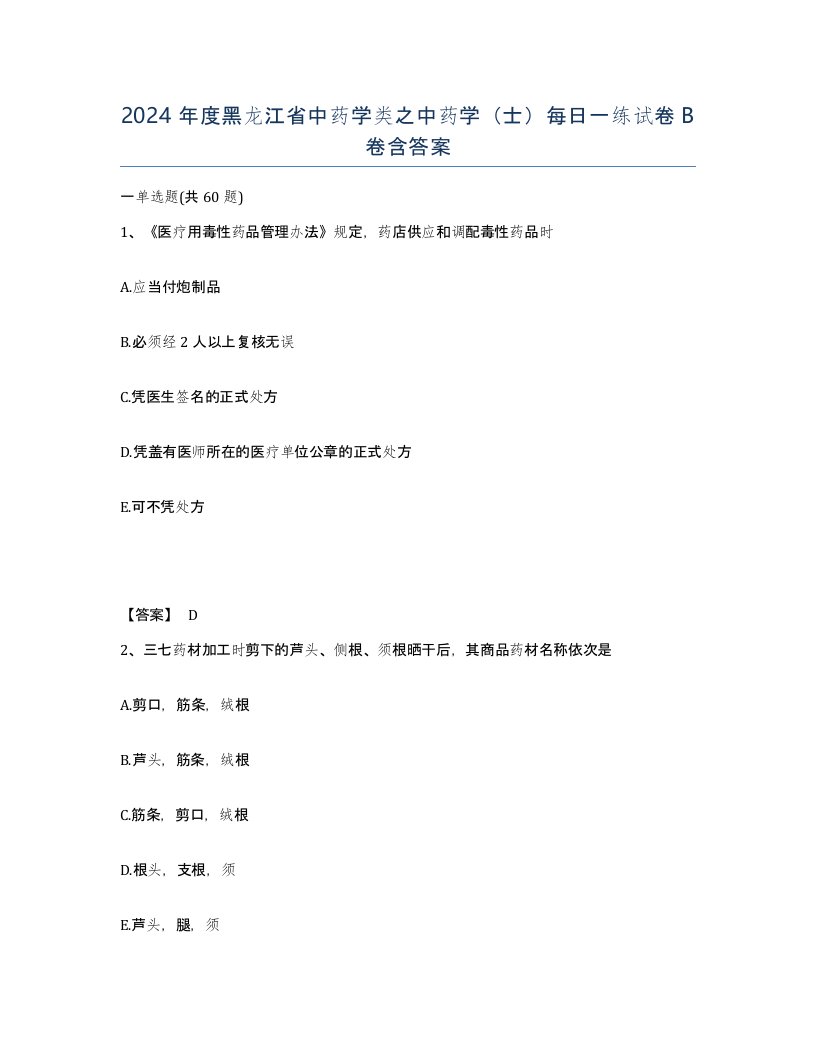 2024年度黑龙江省中药学类之中药学士每日一练试卷B卷含答案