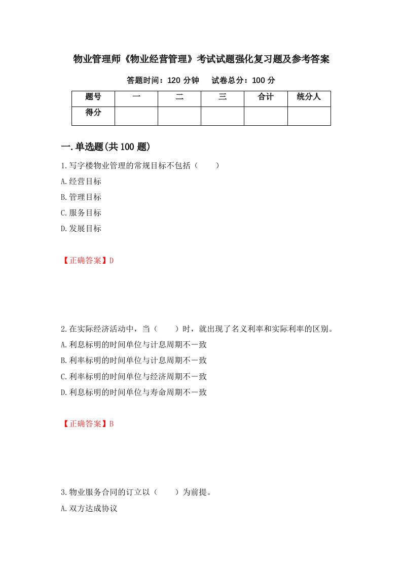 物业管理师物业经营管理考试试题强化复习题及参考答案1