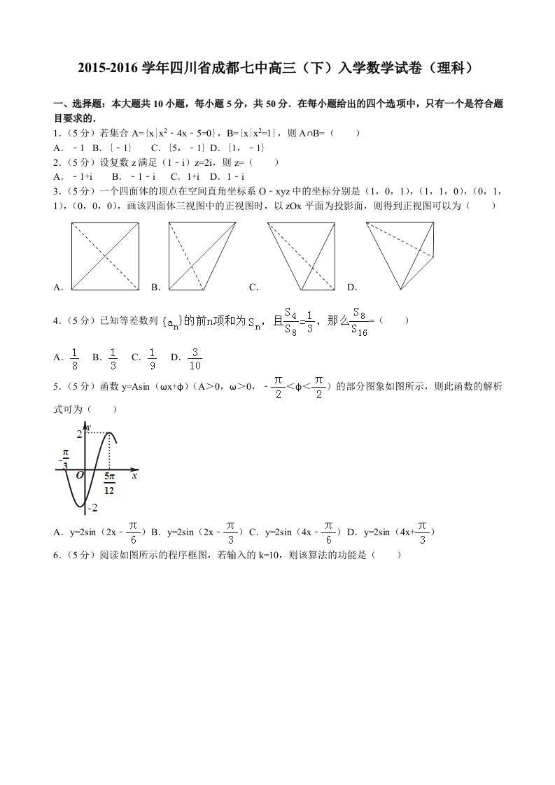 2015-2016届四川省成都七中高三（下）入学数学试卷（理科）(解析版)