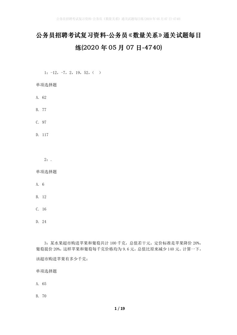 公务员招聘考试复习资料-公务员数量关系通关试题每日练2020年05月07日-4740