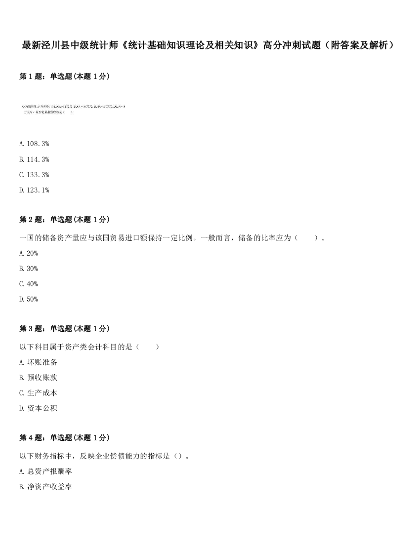 最新泾川县中级统计师《统计基础知识理论及相关知识》高分冲刺试题（附答案及解析）