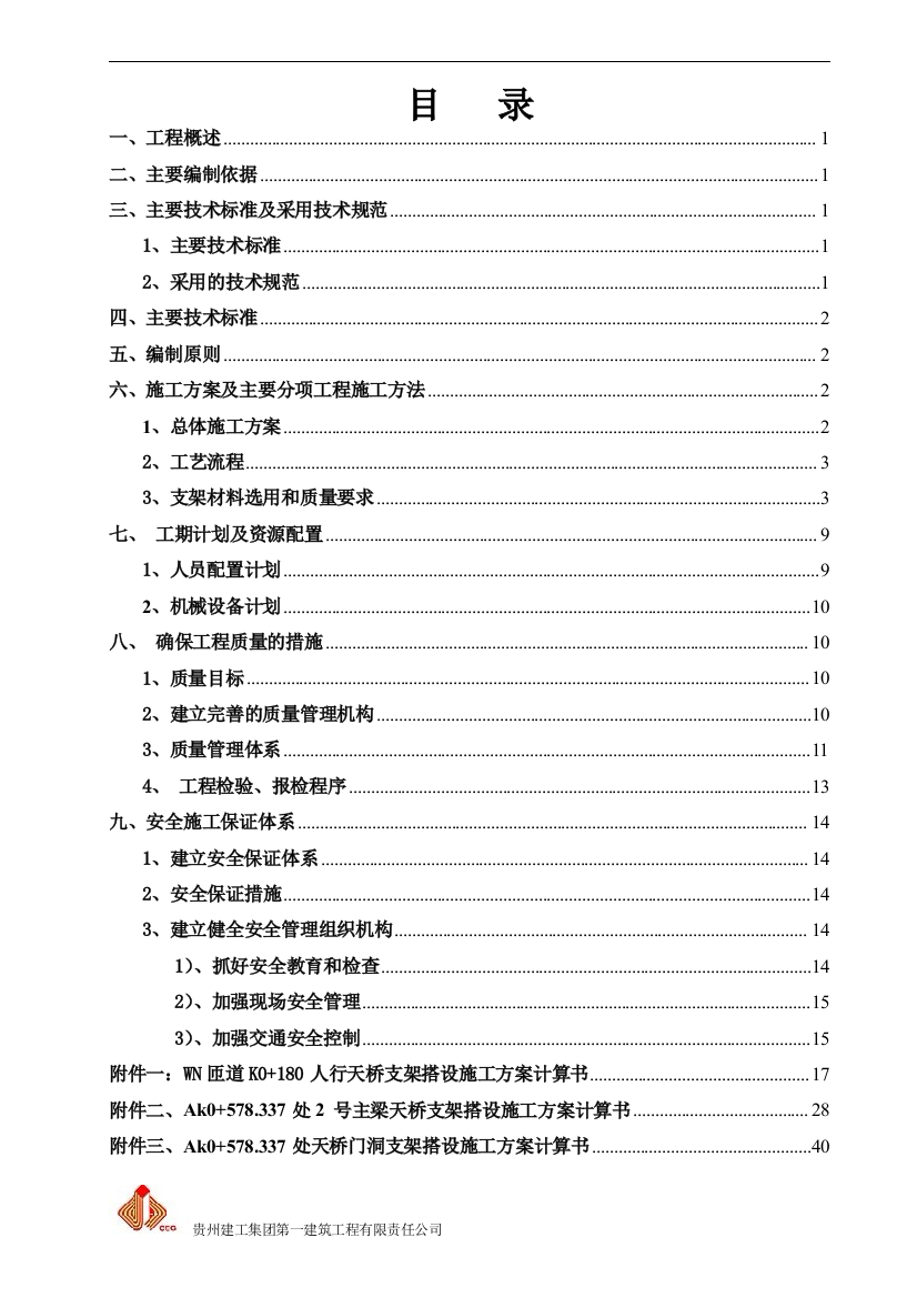 毕业论文(设计)--富源南路道路工程人行天桥支架专项方案