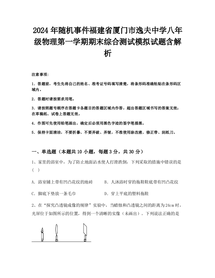 2024年随机事件福建省厦门市逸夫中学八年级物理第一学期期末综合测试模拟试题含解析