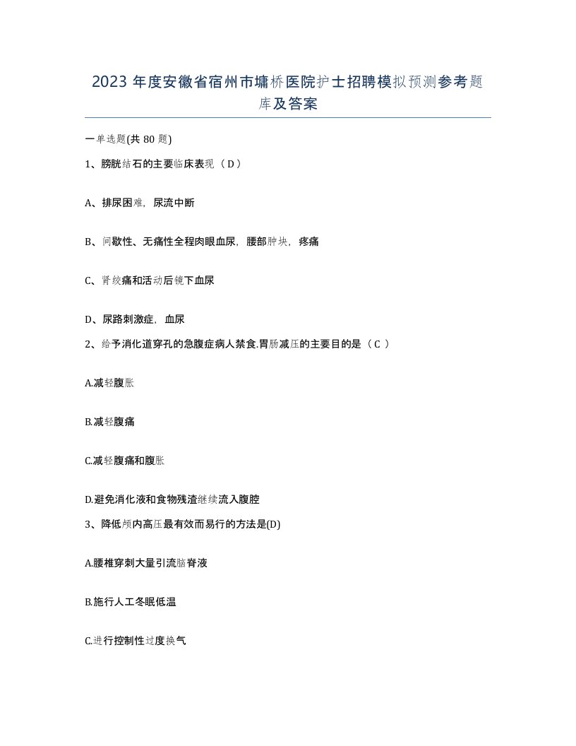 2023年度安徽省宿州市墉桥医院护士招聘模拟预测参考题库及答案