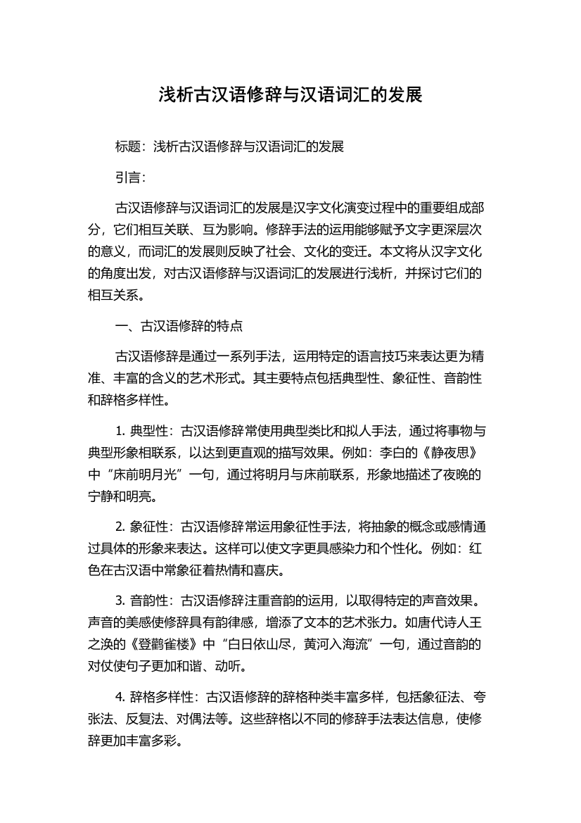 浅析古汉语修辞与汉语词汇的发展