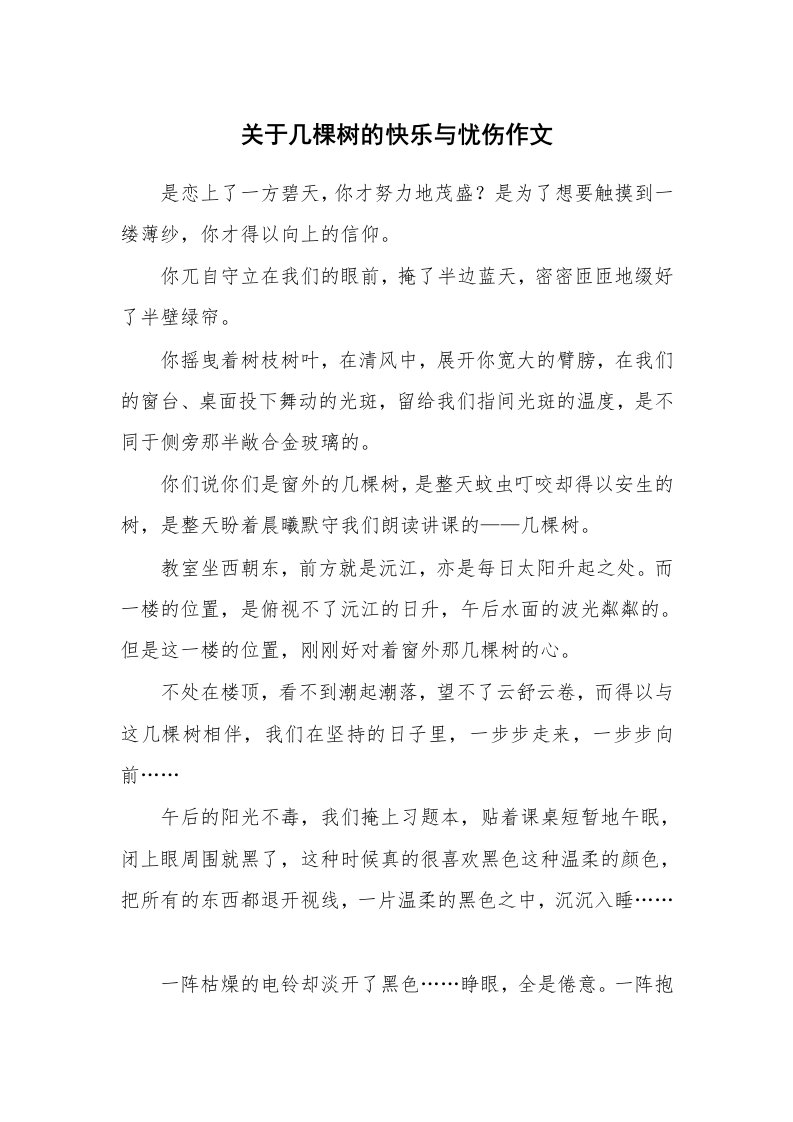 关于几棵树的快乐与忧伤作文