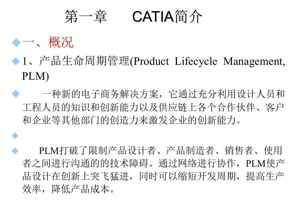 计算机辅助飞机设计--CATIA平台使用讲义专业知识讲座