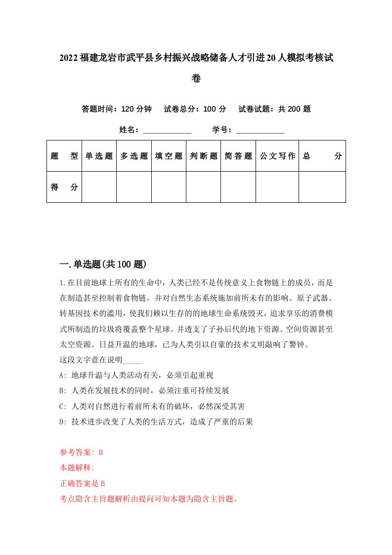 2022福建龙岩市武平县乡村振兴战略储备人才引进20人模拟考核试卷9