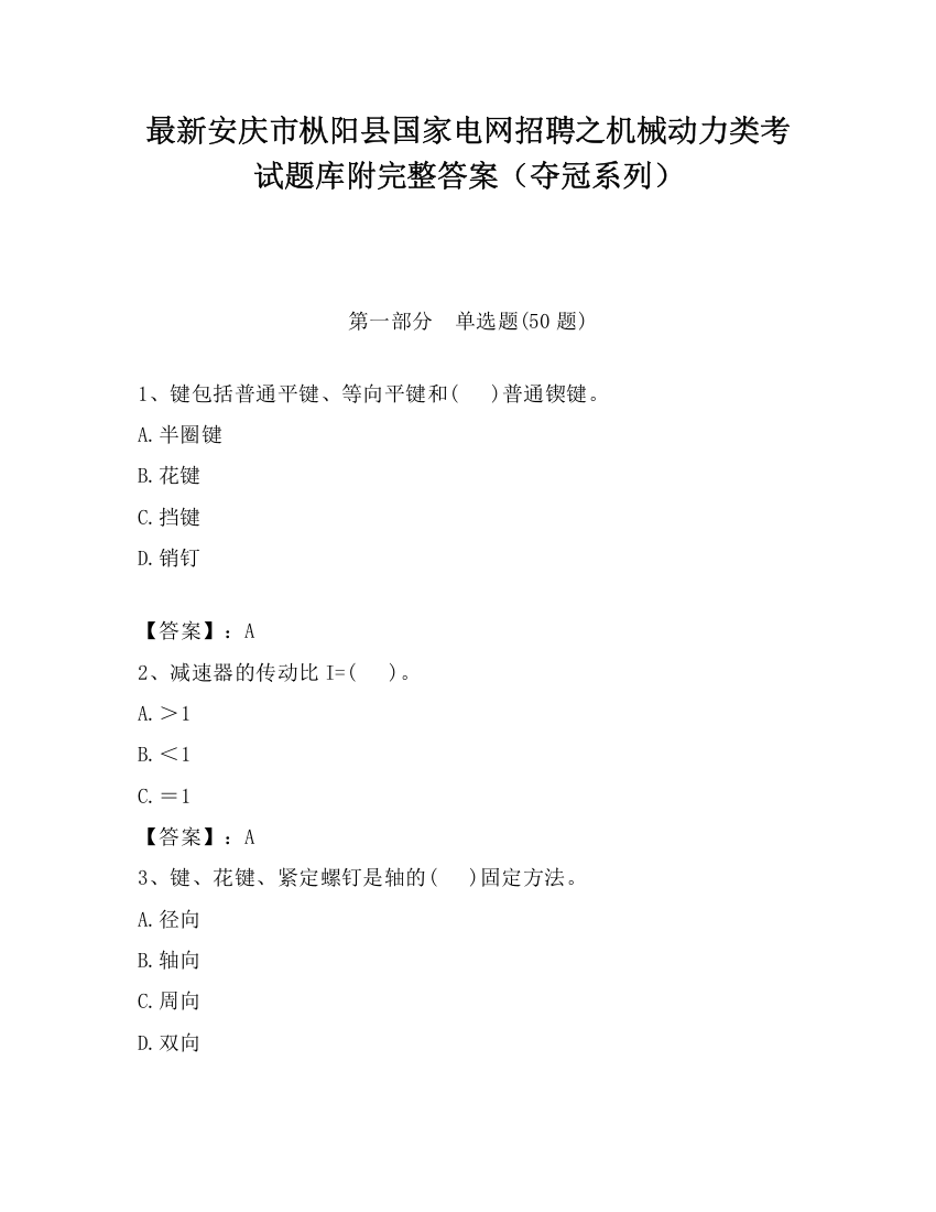 最新安庆市枞阳县国家电网招聘之机械动力类考试题库附完整答案（夺冠系列）