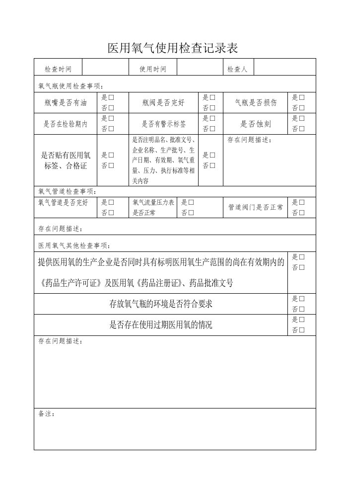 医用氧气使用检查记录表