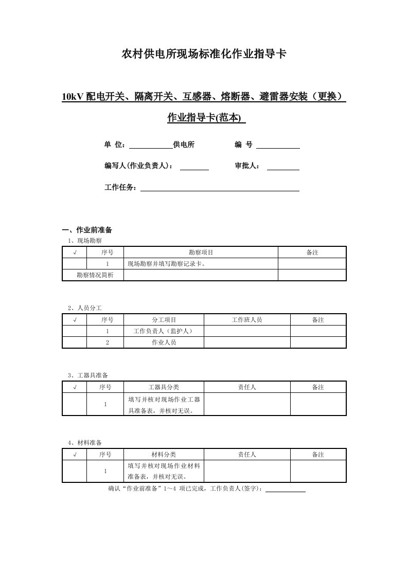 10kV配电开关隔离开关互感器熔断器避雷器安装(更换)作业指导卡(范本)