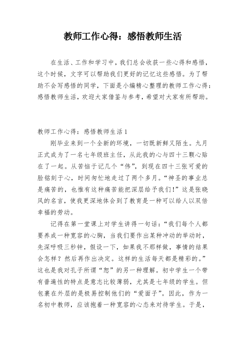 教师工作心得：感悟教师生活