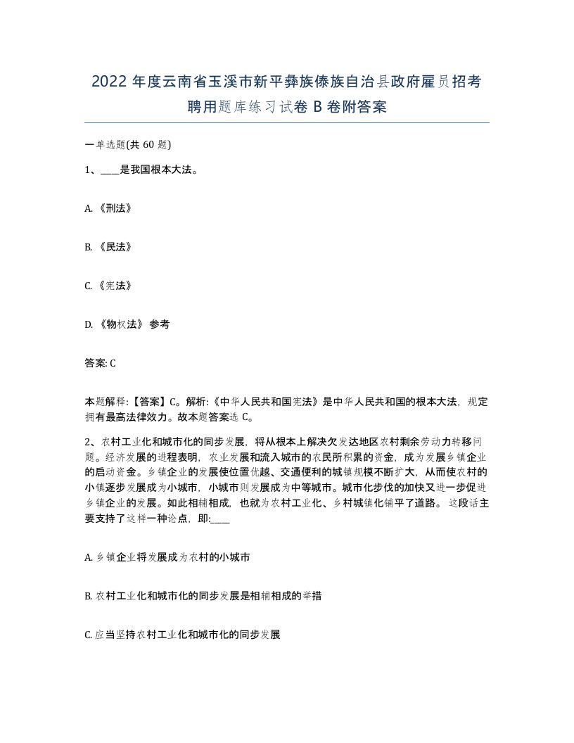 2022年度云南省玉溪市新平彝族傣族自治县政府雇员招考聘用题库练习试卷B卷附答案