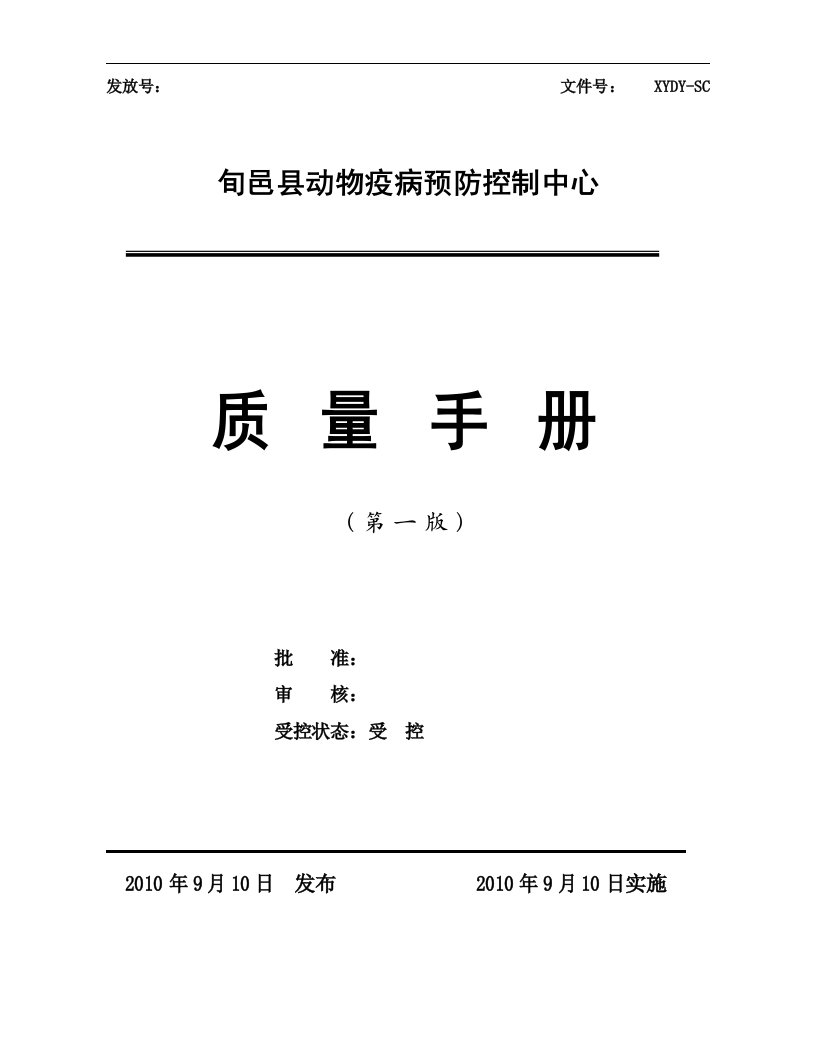 兽医实验室质量手册