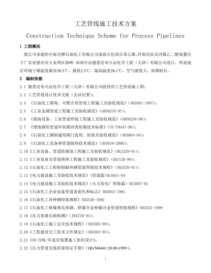 南海石化工艺管线施工技术方案