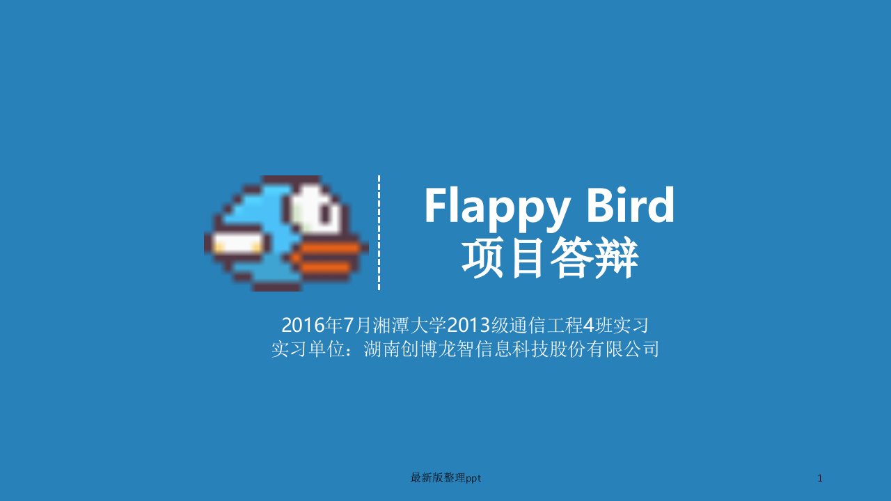 flppybird项目答辩ppt课件