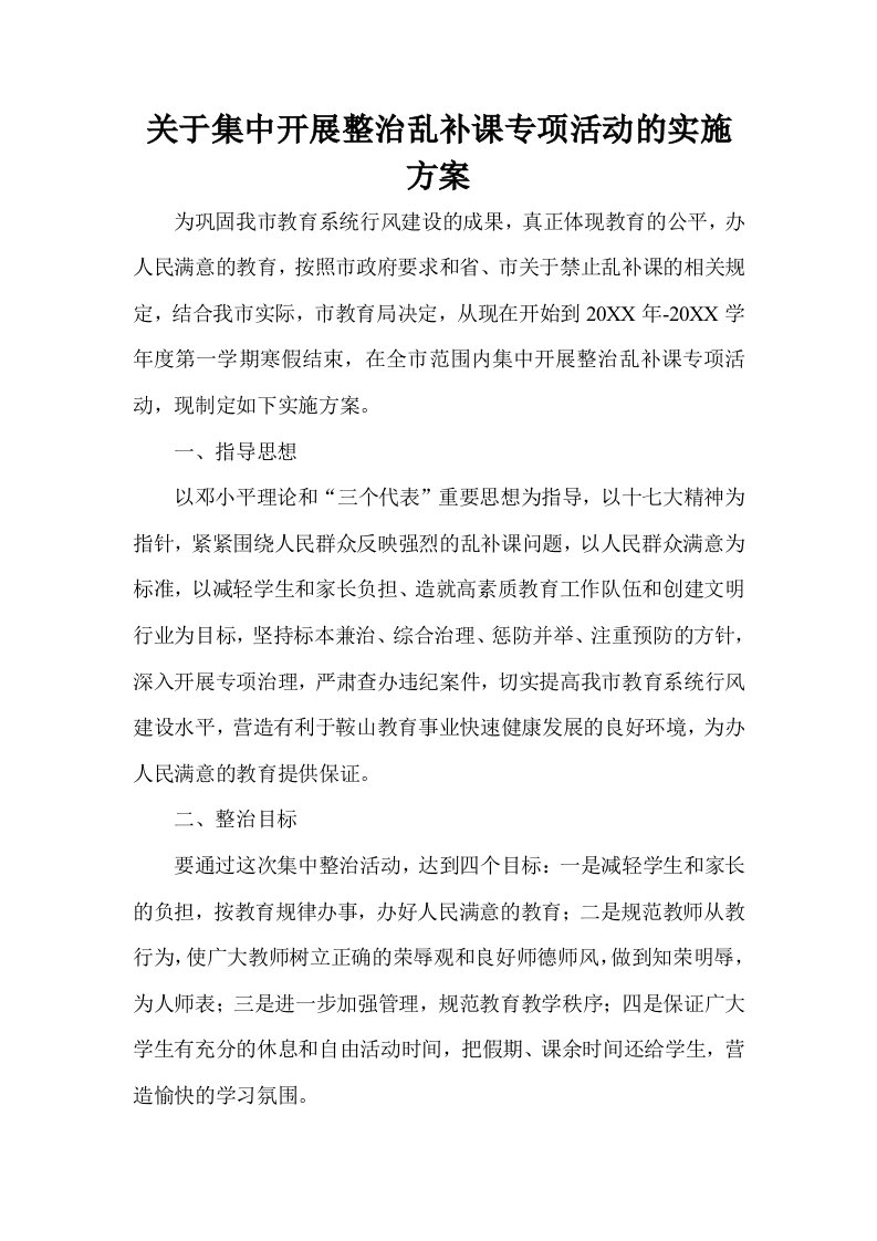 关于集中开展整治乱补课专项活动的实施方案