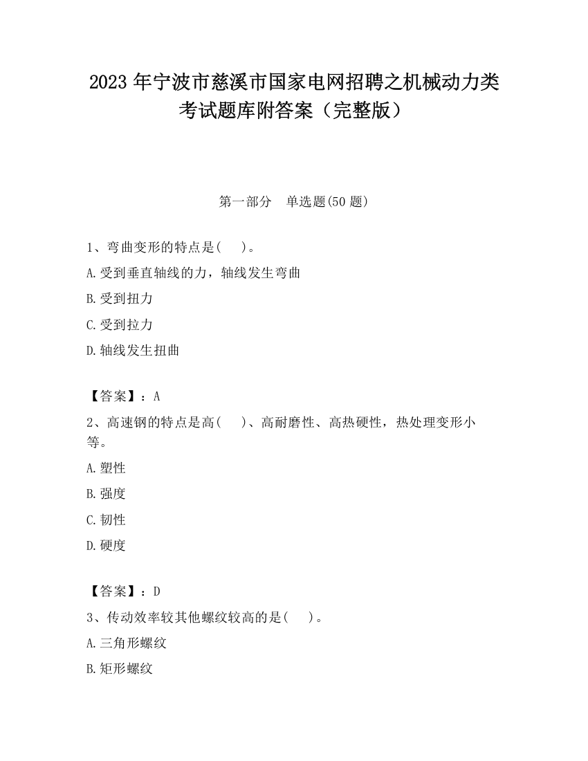 2023年宁波市慈溪市国家电网招聘之机械动力类考试题库附答案（完整版）